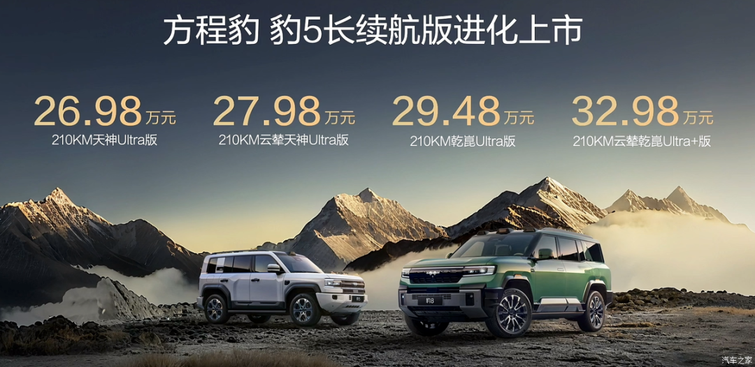 方程豹豹5长续航版正式上市