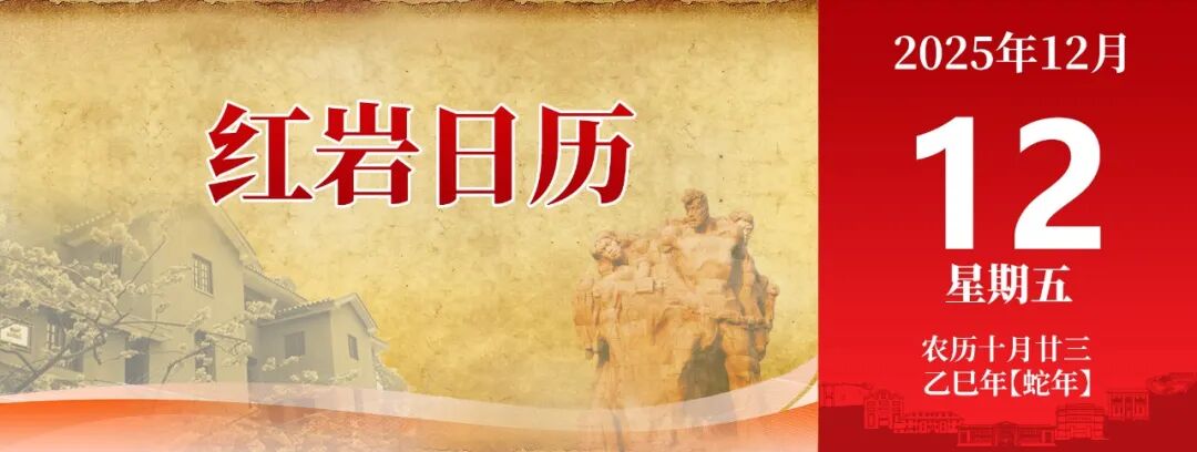 12月12 红岩日历
