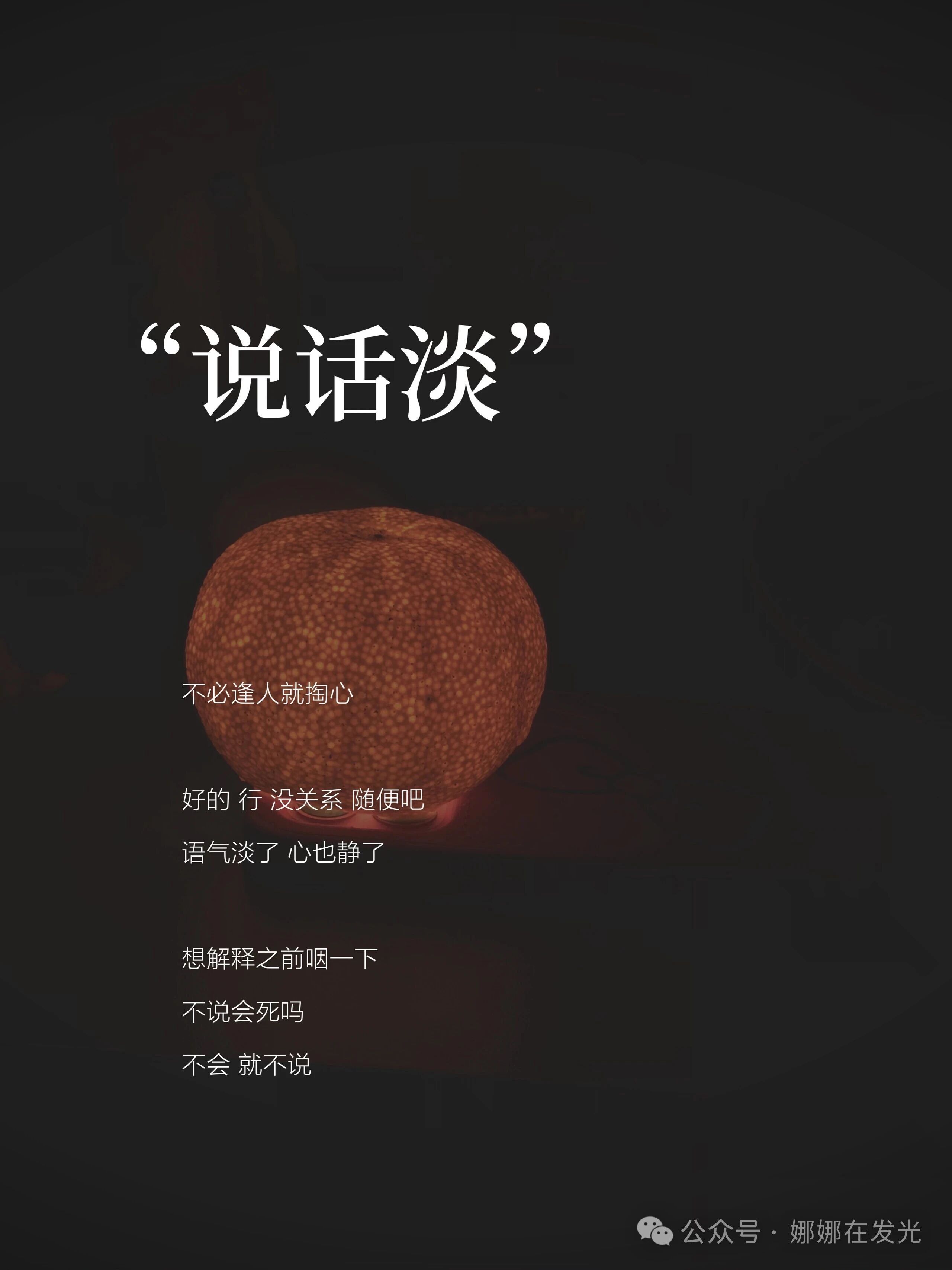替你们试过了，人淡真的很养人以前很容易上头。别人一句话，琢磨半天；带娃急了，嗓门比娃还大。   后来累了，试着淡下来。不是摆烂，是发现抓得越紧，人越累。松一点，反而顺了。   白落梅说：“莫如做一个寡淡的人，任凭世事桑田沧海，我自从容不迫，无tong无恙。”   做不到那么高，但有几件小事，确实把我从焦虑里拽了出来。   说话淡。